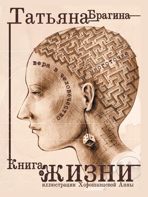 cover image of Книга о жизни. Вера в человечество и многоточие